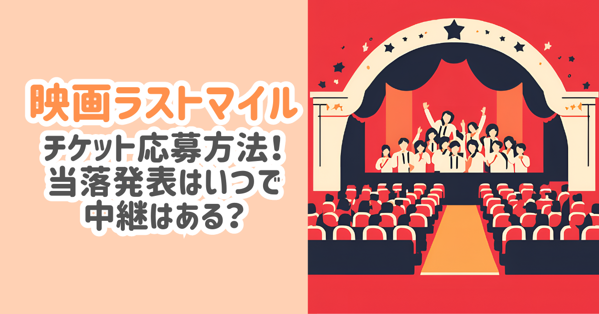 ラストマイル舞台挨拶(9/19)応募方法！チケット当落発表や中継は？