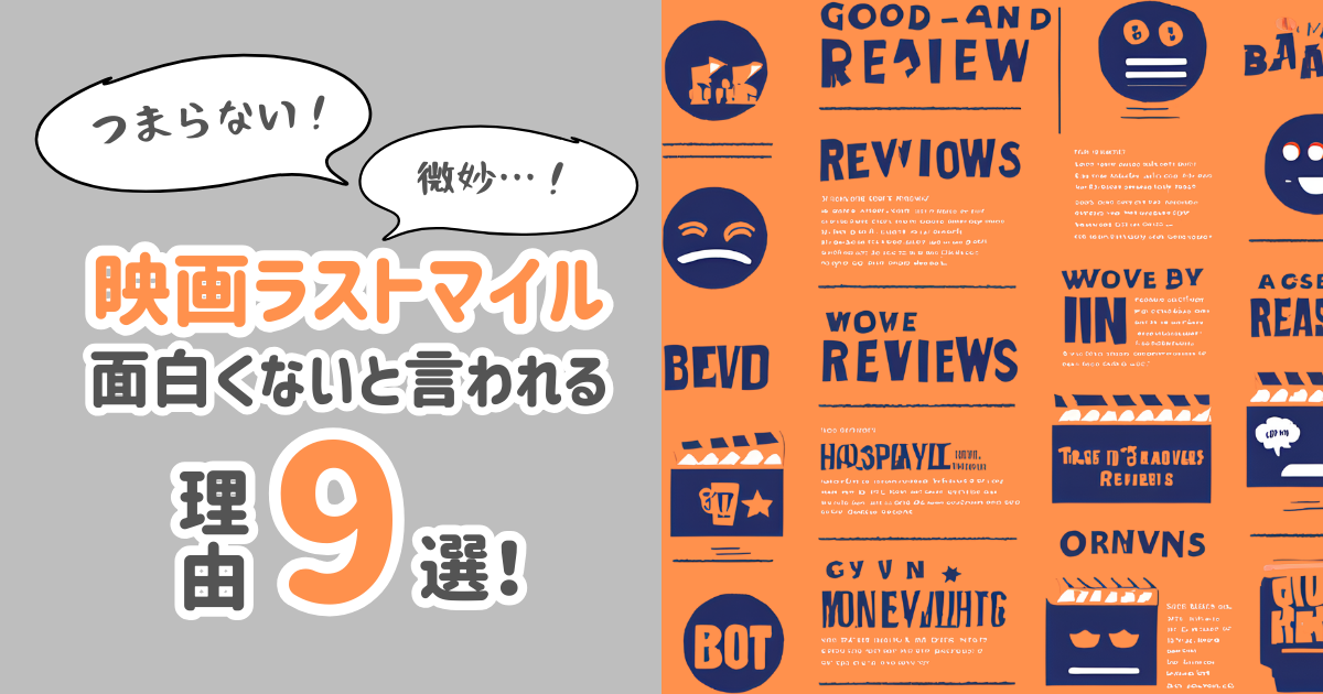 ラストマイルはつまらない？面白くないし微妙と言われる理由9つ！