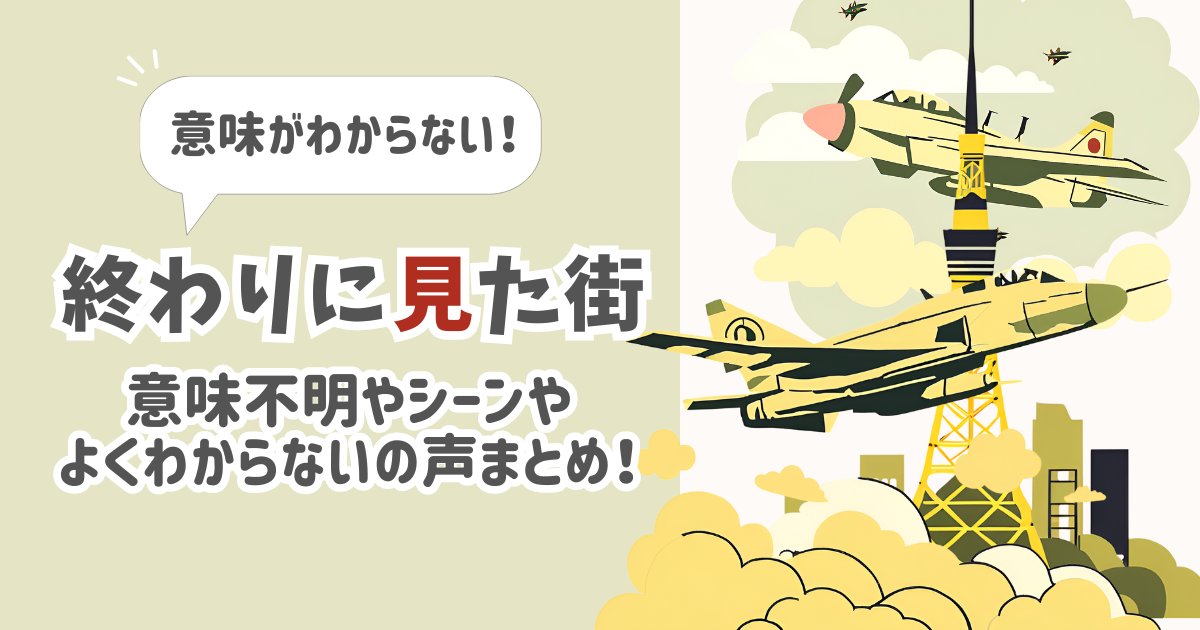 【3分解説】終わりに見た街は意味不明？よくわからないの声まとめ！