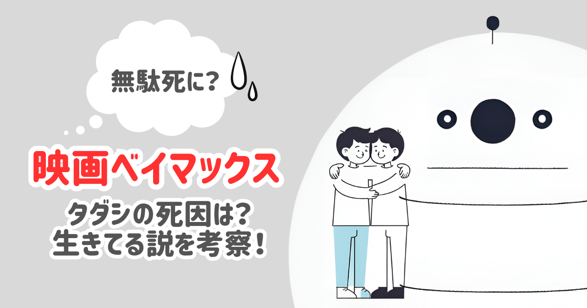 【無駄死に？】ベイマックスのタダシの死因は？生きてる説を考察！