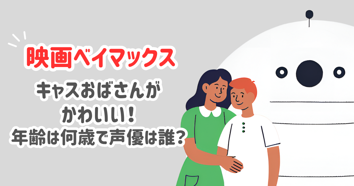 ベイマックスのキャスおばさんの年齢は？声優は誰でかわいいの声も！