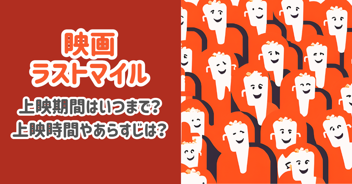 ラストマイル映画いつまで？上映期間や上映時間・あらすじは？