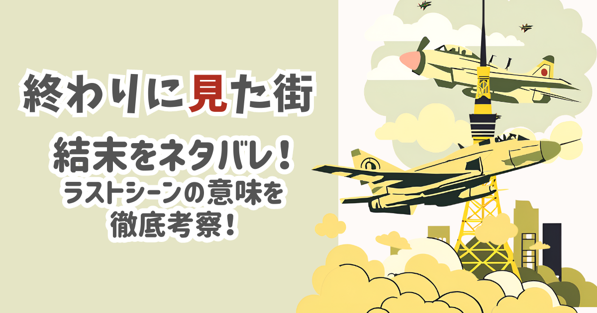 【ネタバレ】終わりに見た街の結末とラストシーンの意味を徹底考察